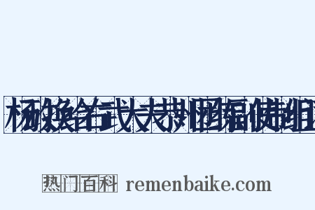 杨政换给右武大夫恭州团练副使制组词是什么意思的图片